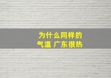 为什么同样的气温 广东很热